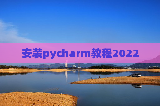 安装pycharm教程2022