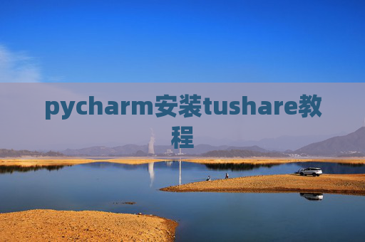 pycharm安装tushare教程